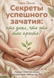 Секреты успешного зачатия: кто знал, что это так просто? Научный подход для женщин, которые хотят обойтись без ЭКО