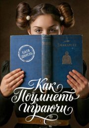 Как поумнеть играючи