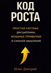 Код роста