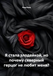 Я стала злодейкой, но почему северный герцог не любит меня?