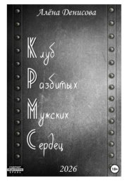 Клуб Разбитых Мужских Сердец