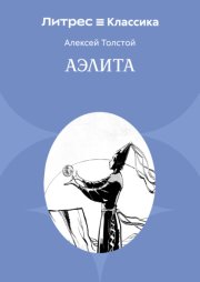 Аэлита