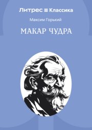 Макар Чудра