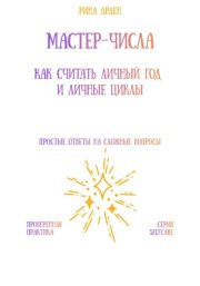 Мастер-числа: как считать личный год и личные циклы
