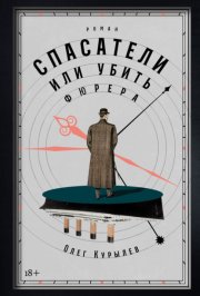 Спасатели, или Убить фюрера