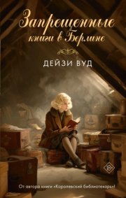 Запрещенные книги в Берлине