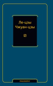 Ле-цзы. Чжуан-цзы