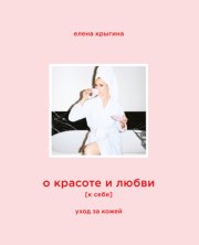 О красоте и любви к себе. Уход за кожей