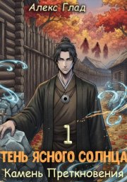 Тень ясного солнца - 1. Камень преткновения