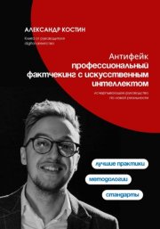 Антифейк: профессиональный фактчекинг с искусственным интеллектом