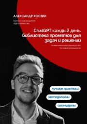 ChatGPT каждый день: библиотека промптов для задач и решений