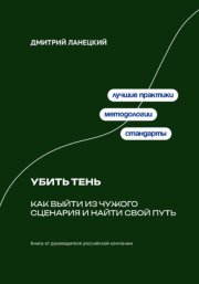 Убить тень: Как выйти из чужого сценария и найти свой путь
