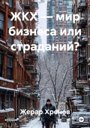 ЖКХ — мир бизнеса или страданий?