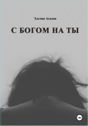 C Богом на Ты