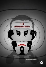 Тринадцать с половиной шагов