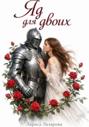 Яд для двоих