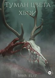 Туман цвета хвои