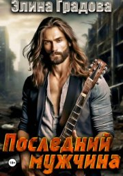 Последний мужчина