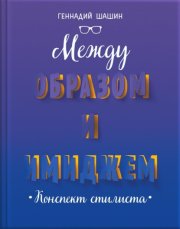 Между образом и имиджем. Конспект стилиста