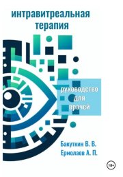 Интравитреальная терапия (Руководство для врачей)