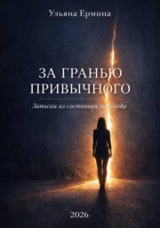 За гранью привычного. Записки из состояния «перехода»