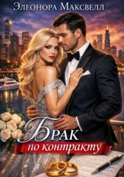 Брак по контракту