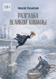 Разгадка великой княжны. Исторический детектив