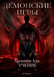 Демонские игры часть вторая. Хроники Ада: Учение