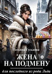 Жена на подмену для последнего из рода Льда