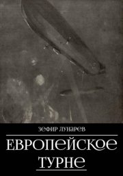 Европейское турне