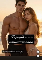 Бермуд и его истинная пара