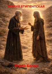 Мария Египетская