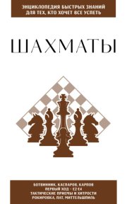Шахматы. Для тех, кто хочет всё успеть