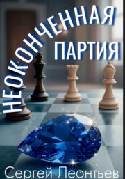 Неоконченная партия