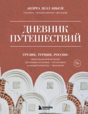 Дневник путешествий. Грузия, Турция, Россия