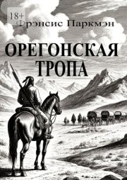 Орегонская тропа