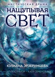 Нащупывая свет