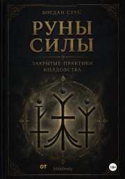 Руны силы - закрытые практики колдовства от blekbody