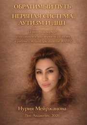 Обратимый Путь Нервная Система, аутизм и ДЦП