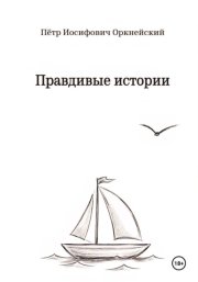 Правдивые истории