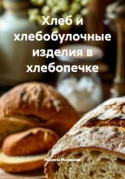 Хлеб и хлебобулочные изделия в хлебопечке