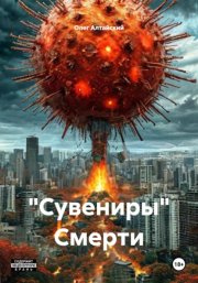 «Сувениры» Смерти