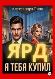 Я тебя купил. Ярд