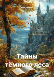 Тайны тёмного леса