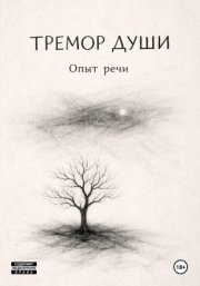 Тремор Души