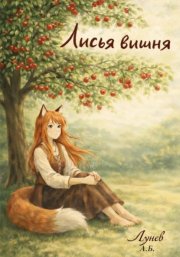 Лисья вишня