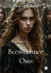 Всевидящее око