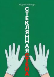 Стеклянная стена
