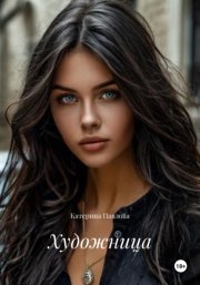 Художница