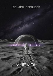 Мнемон